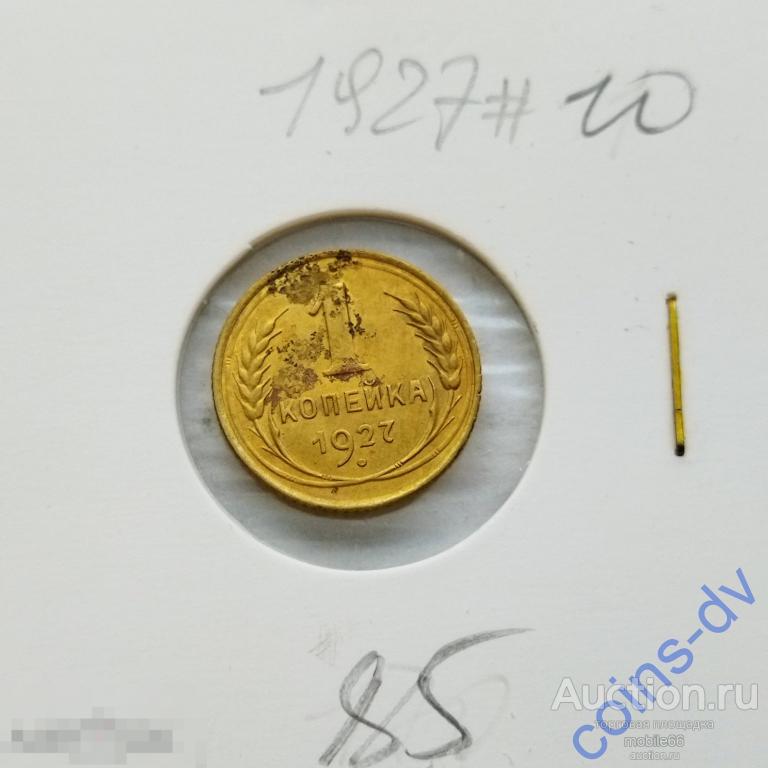 1 копейка 1927 год #10 РАСПРОДАЖА