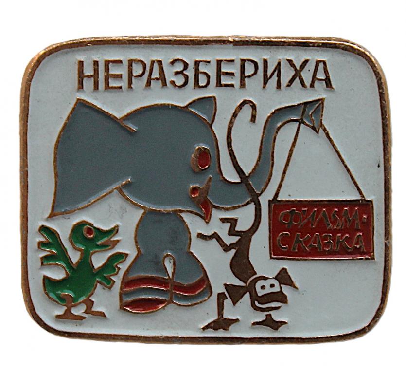 СССР детский нагрудный знак «НЕРАЗБЕРИХА».