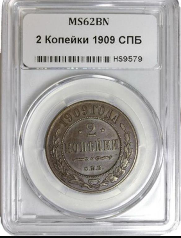 2 копейки 1909 года СПБ MS62 BN в слабе ННР