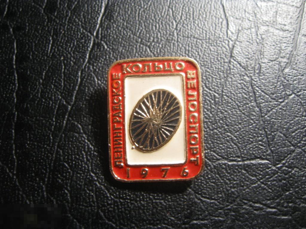 Ленинградское кольцо. Велоспорт 1976. Велосипедный спорт. Велосипед. Редкая разновидность.