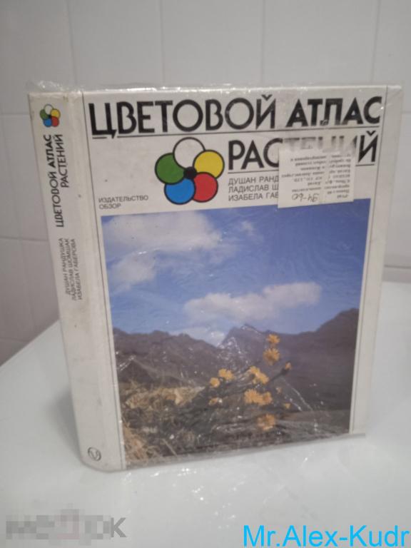 Рандушка Д., Шомшак Л., Габерова И. Цветовой атлас растений. Серия: Картинки природы