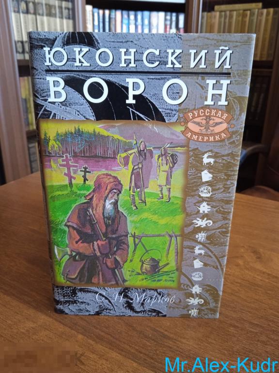 Марков С. Н. Юконский ворон. Летопись Аляски. Серия: Русская Америка.