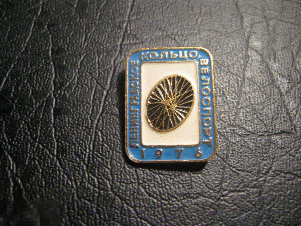 Ленинградское кольцо. Велоспорт 1976. Велосипедный спорт. Велосипед. Разновидность.