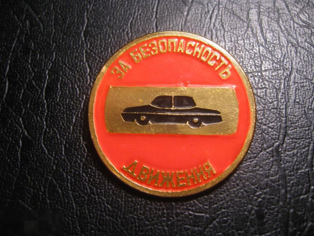 За безопасность движения. Автомобиль. ГАИ. Редкий.