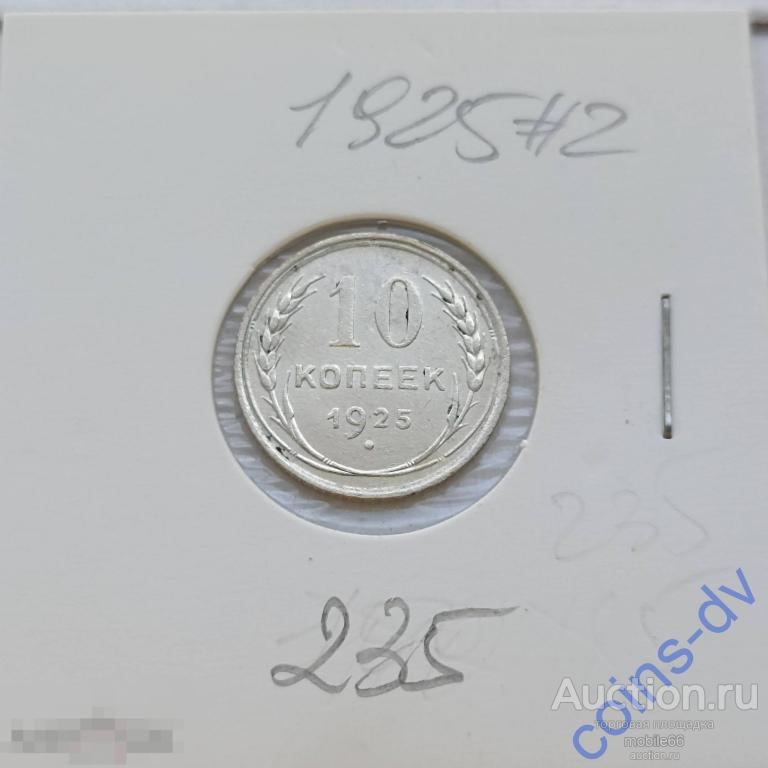 10 копеек 1925 г. #2