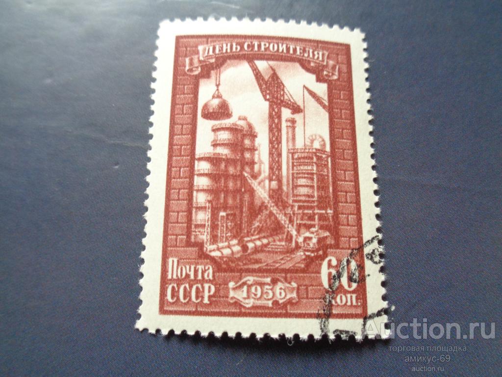 СССР 1956 г День Строителя 60 коп