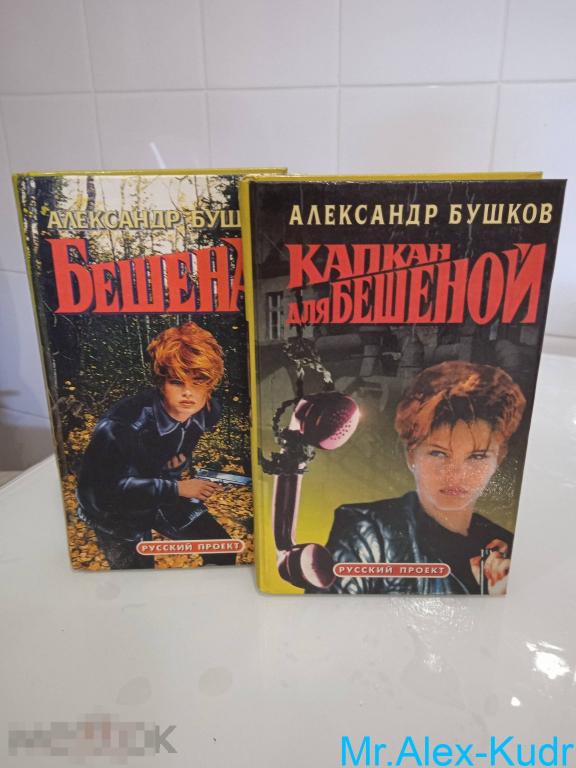Александр Бушков. Бешеная. Капкан для Бешеной (комплект из 2 книг)