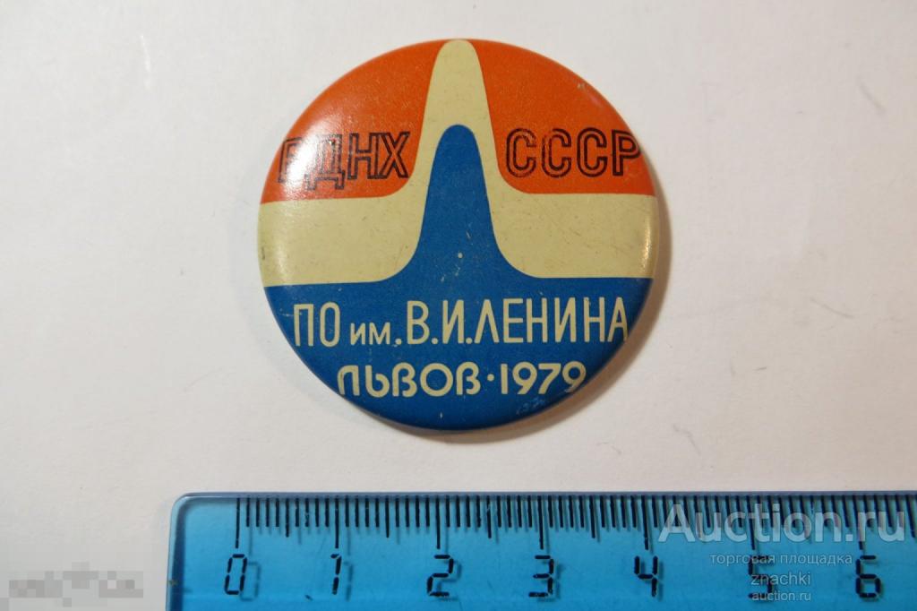 ВДНХ СССР   ПО им.ЛЕНИНА  ЛЬВОВ   1979    ( № 47)