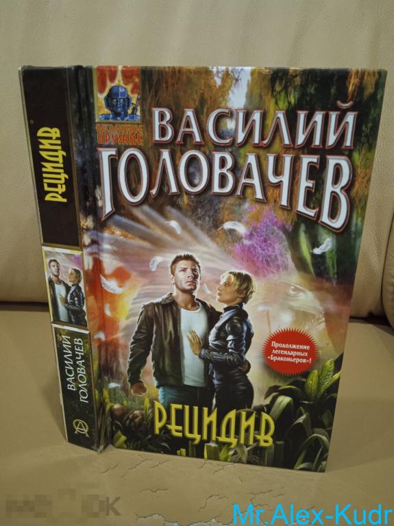 Головачев Василий. Рецидив. Серия: Абсолютное оружие