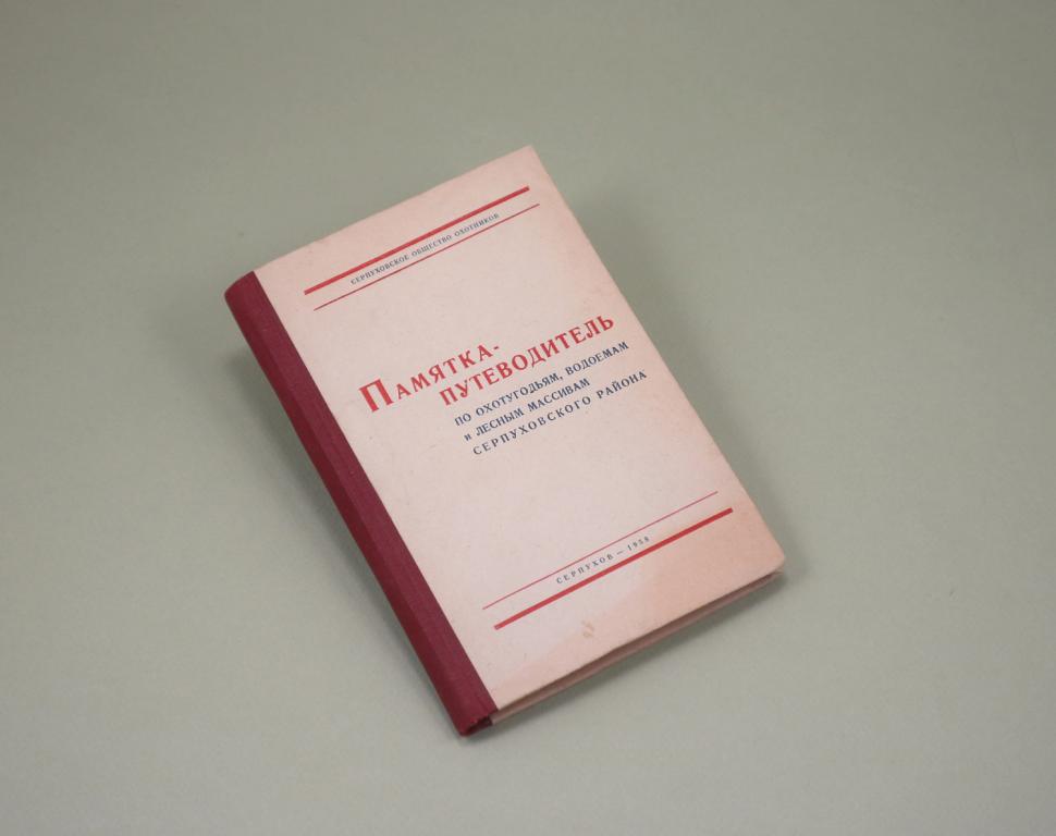 Путеводитель по охотугодьям водоемам лесным массивам Серпухов Общество охотников Охота Рыбалка Грибы