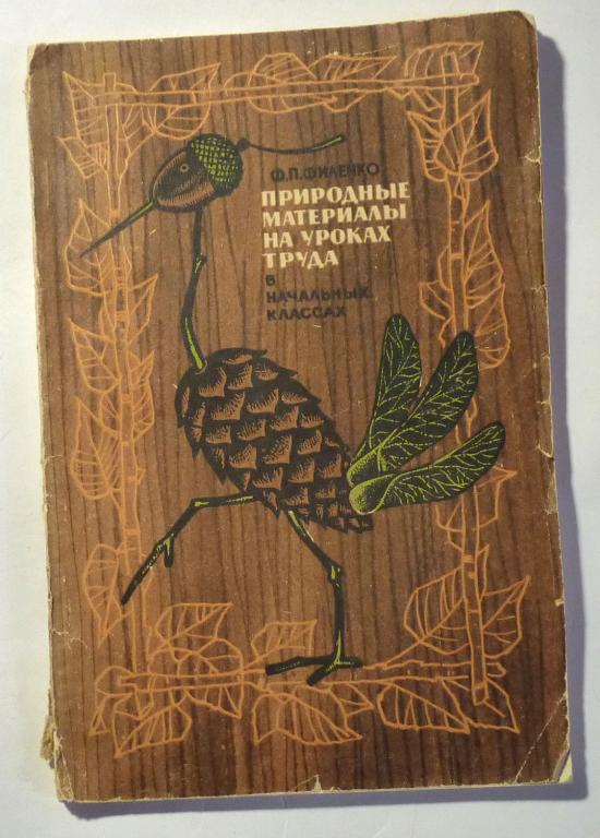 Природные материалы на уроках труда в начальных классах. Ф.П. Филенко 1971