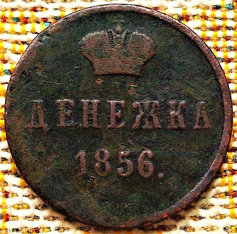ДЕНЕЖКА  1856 г.  ВМ .  ВАРШАВСКИЙ  ДВОР .  РЕДКАЯ .  ОРИГИНАЛ .  № 237