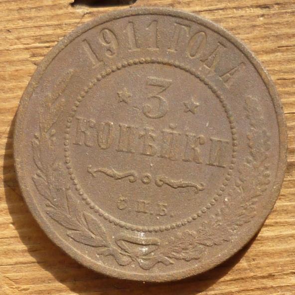 3 Копейки 1911 СПБ года