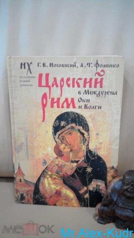 Носовский Г.В., Фоменко А.Т. Царский Рим в Междуречье Оки и Волги.