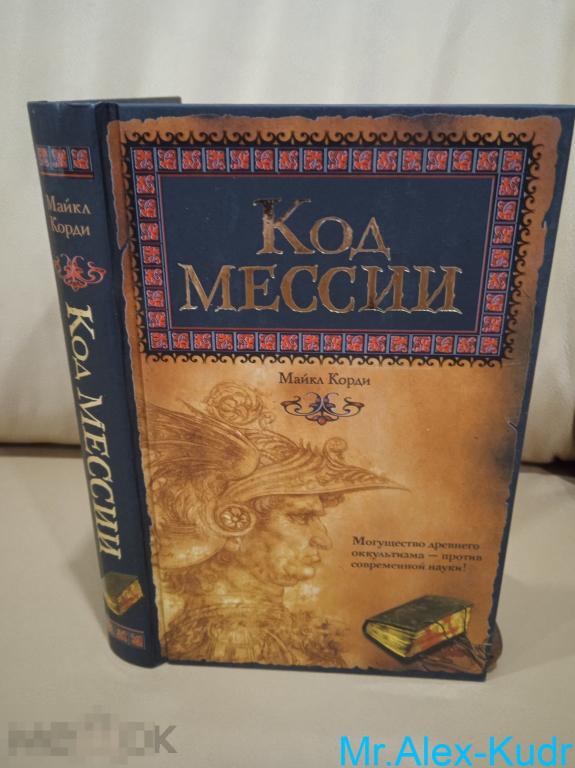 Корди Майкл. Код мессии: Роман.
