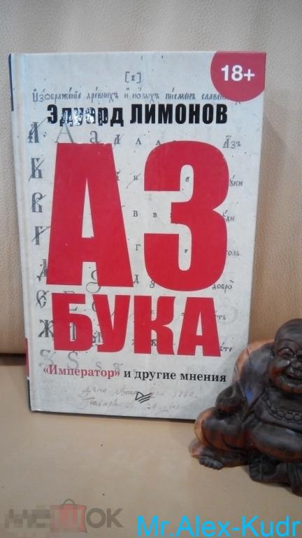 Лимонов Эдуард. Азбука. «Император» и другие мнения. Серия: Публицистический роман.