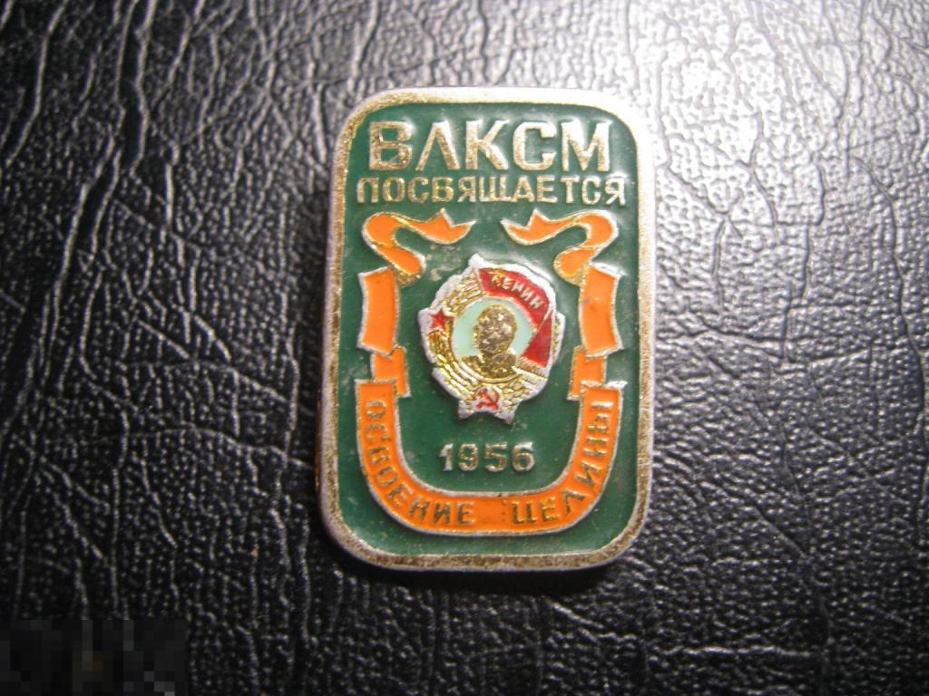 ВЛКСМ. Посвящается освоение целины. 1956 год. Орден Ленина.