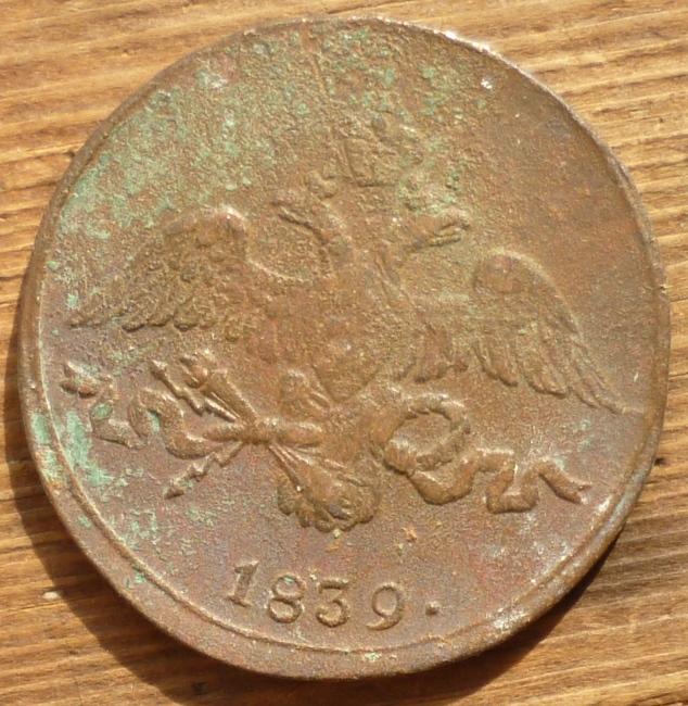 2 Копейки 1839 СМ года