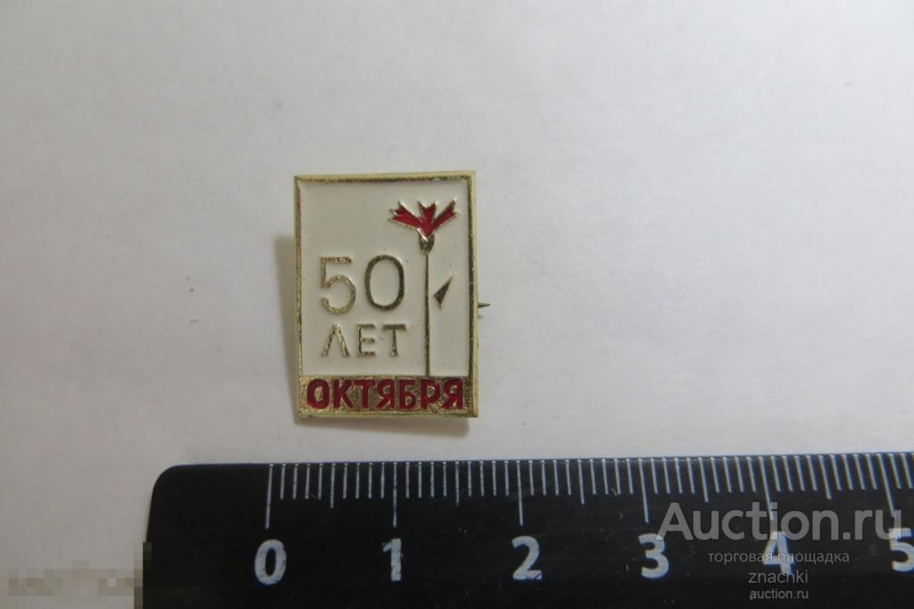 50 лет Октября  -  (Б)