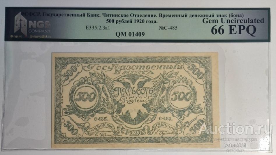 Чита 500 рублей 1920 г.(атаман Семенов). В слабе NGS-UNC 66 EPQ.