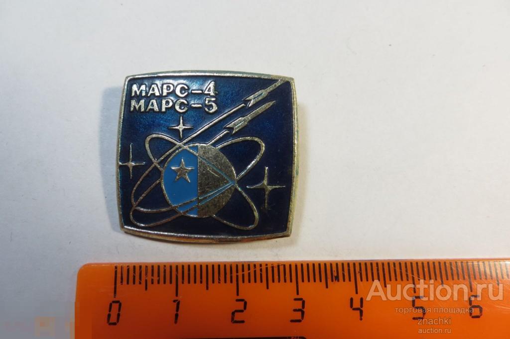 МАРС - 4 МАРС - 5     (А)