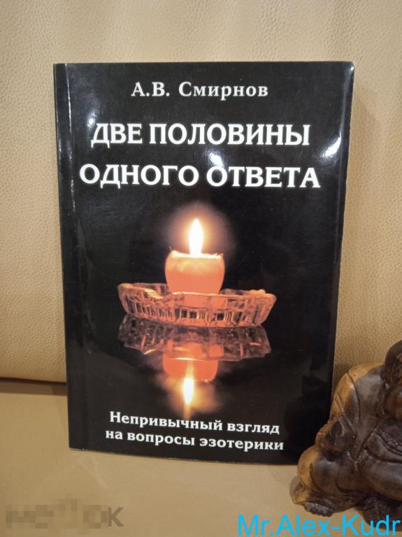 Смирнов С. Две половины одного ответа: Непривычный взгляд на вопросы эзотерики.