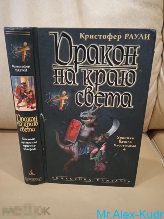 Кристофер Раули. Дракон на краю света. Хроники Базила Хвостолома