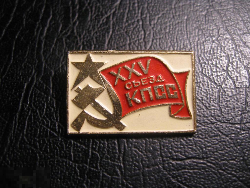 XXV (25) съезд КПСС Серп и молот