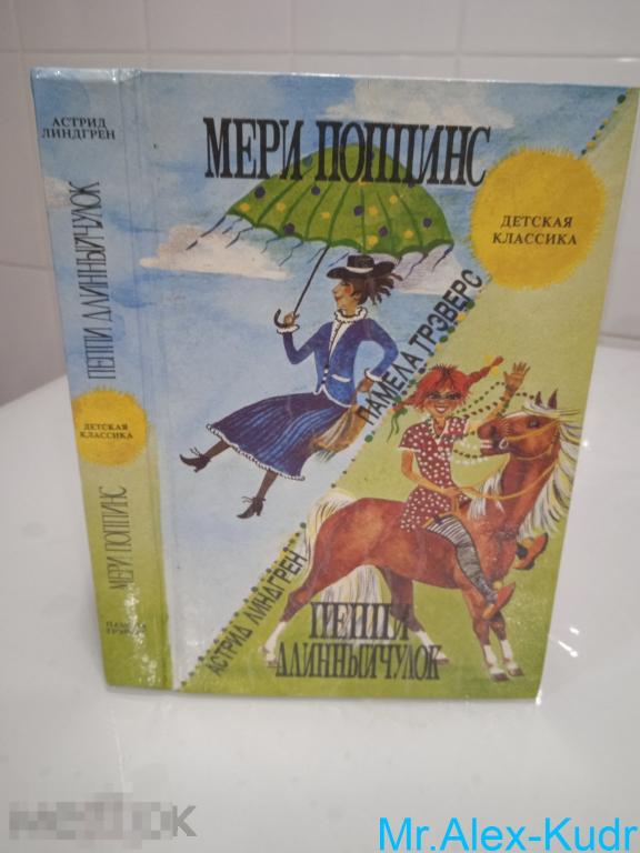 Трэверс П., Линдгрен А. Мери Поппинс. Пеппи Длинныйчулок Сказочные повести.