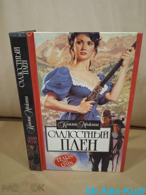 Мейсон Конни. Сладостный плен. Серия Алая роза