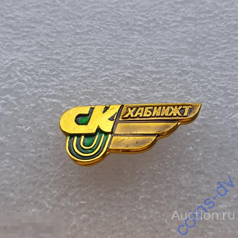 Значок Хабаровск Железнодорожный институт ХабИИЖТ Спортивный клуб СК