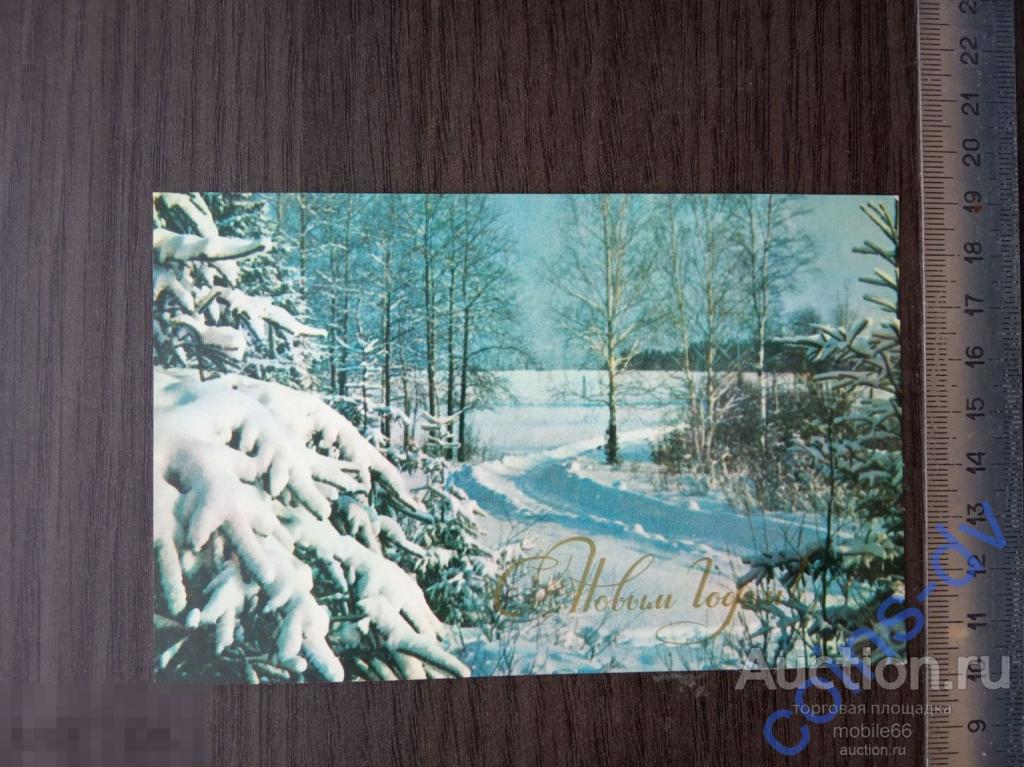 Открытка С Новым Годом! 1976 Чистая