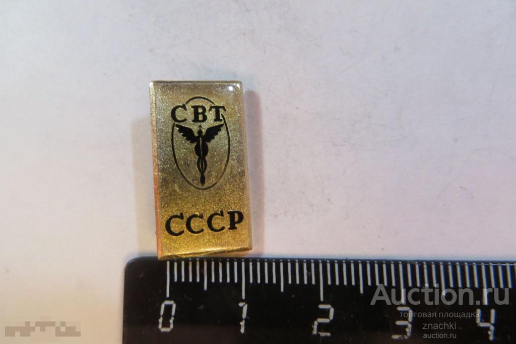 СВТ СССР (Совет внешней торговли)