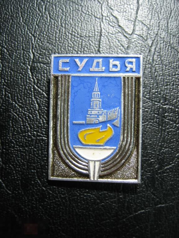 Судья.Факел. Казанский кремль. Казань. Спорт. Редкий.