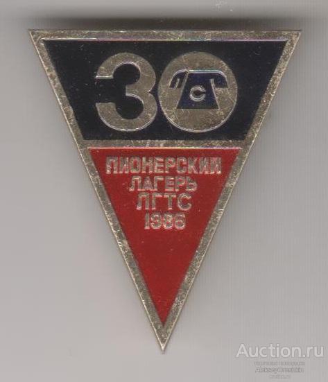 30 лет пионерскому лагерю ЛГТС