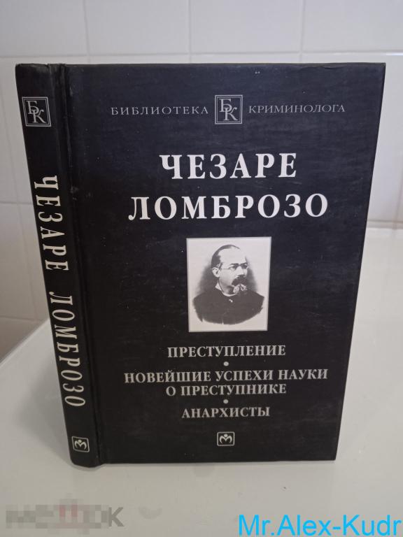 Ломброзо Чезаре. Преступление. Новейшие успехи науки о преступнике. Анархисты