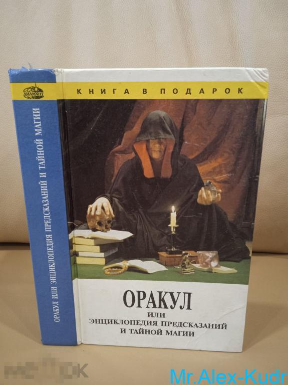 Оракул или энциклопедия предсказаний и тайной магии. Серия `Книга в подарок`.