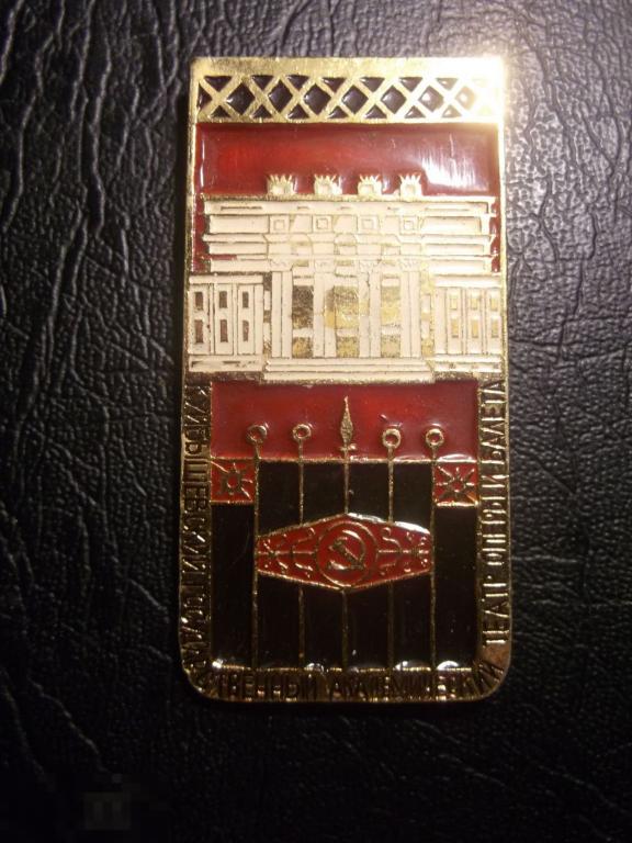 Куйбышевский государственный академический театр оперы и балета. Куйбышев. Самара. Большой значок.