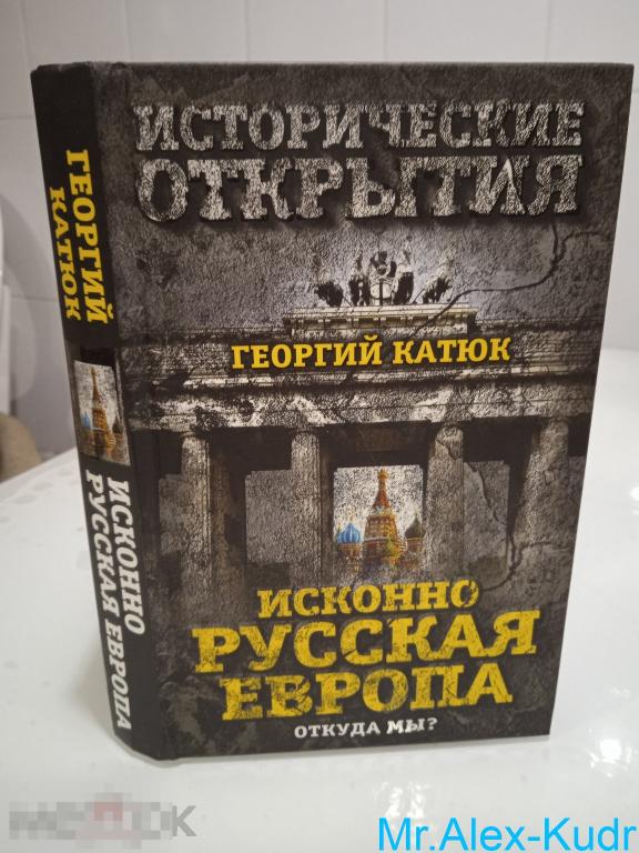 Катюк Георгий Петрович. Исконно русская Европа. Откуда мы? Серия: Исторические открытия.