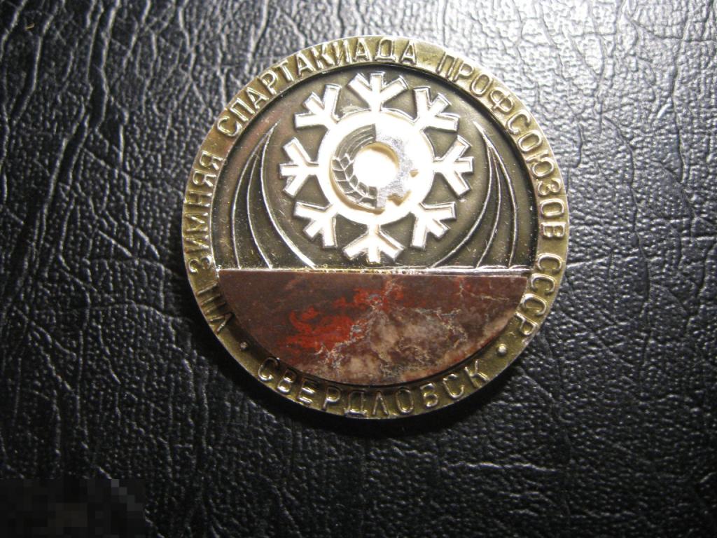 VIII 8 Зимняя спартакиада профсоюзов СССР. Свердловск с камнем.