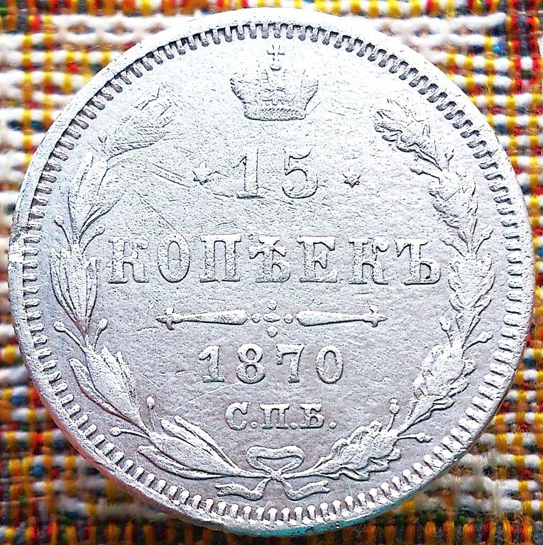 15  КОПЕЕК  1870 г.  СПБ - HI .  ГЕРБЫ .  ХОРОШАЯ .  ОРИГИНАЛ .  № 183