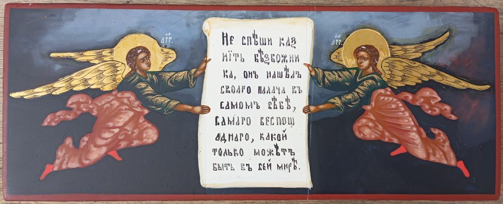 Икона Молитва Н. Сербский