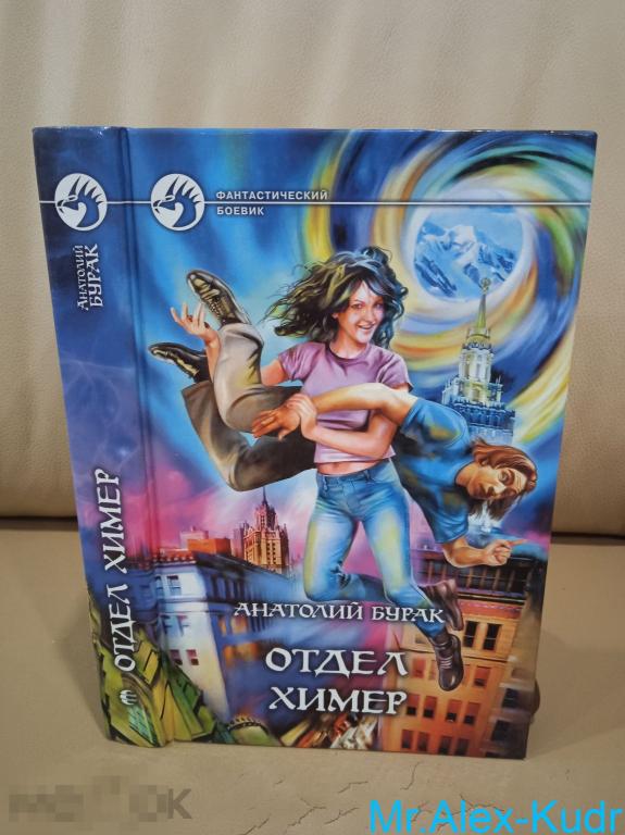 Бурак А.В. Отдел Химер. Серия Фантастический боевик