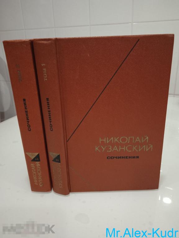 Кузанский Н. Сочинения в двух томах. Философское наследие.