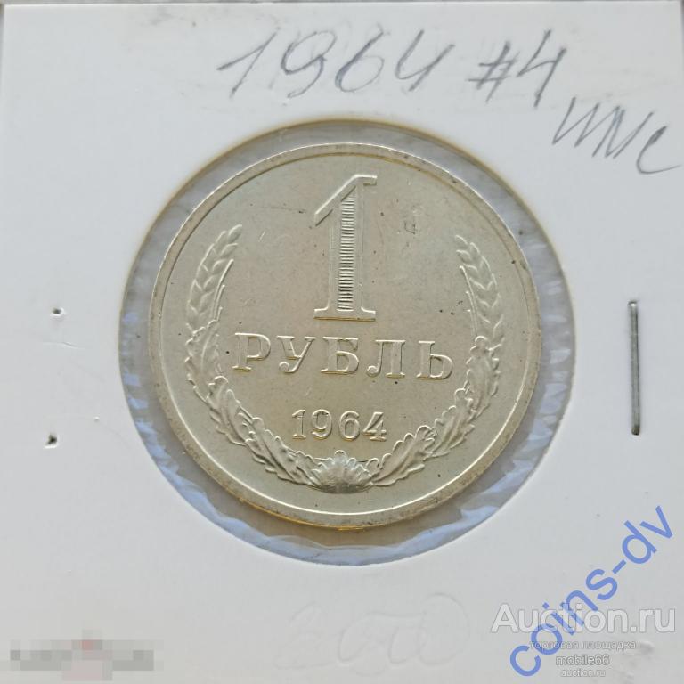 1 рубль 1964 #4 годовик UNC мешковой
