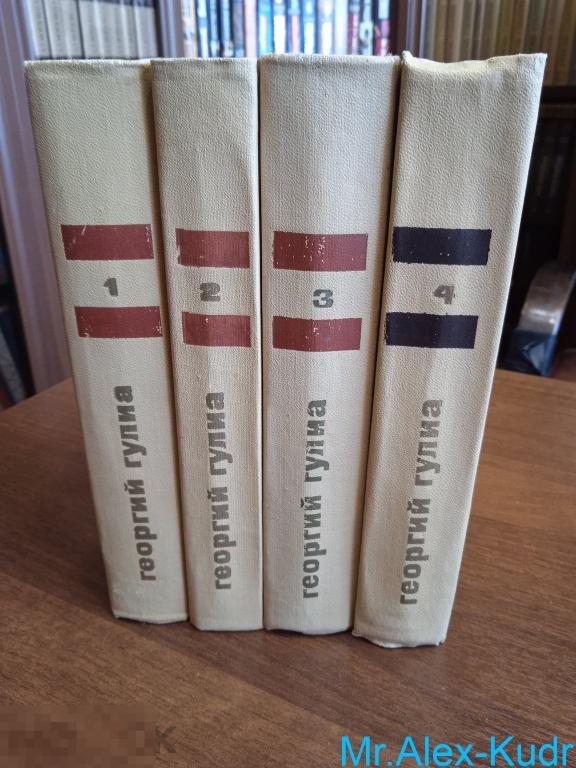 Гулиа Георгий. Собрание сочинений в четырех томах.