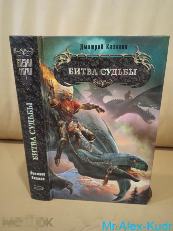 Казаков Дмитрий. Битва судьбы: Фантастический роман. Серия: Боевая магия