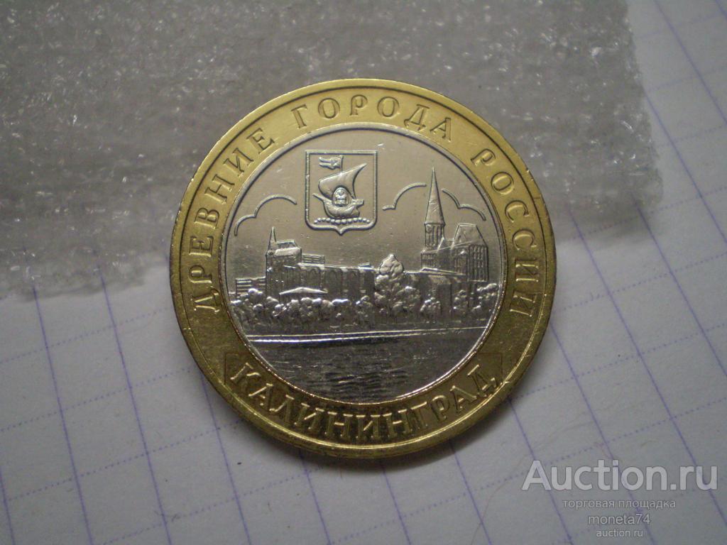 Юбилейные 10 рублей 2005 Калининград ММД. 2