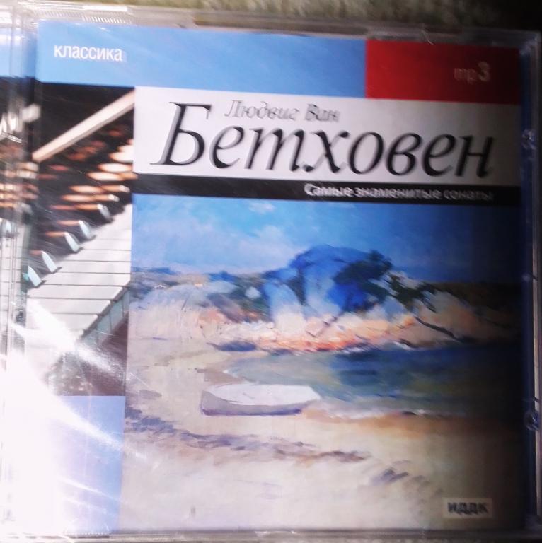 Бетховен.самые любимые сонаты (запечатан) на МР3