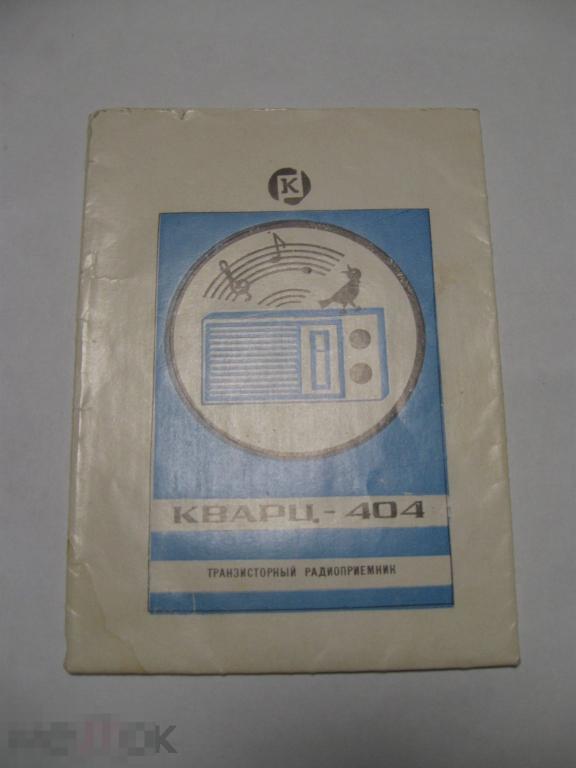 Паспорт. Руководство Кварц-404. Транзисторный приемник. Электромонтажная схема. 1978.